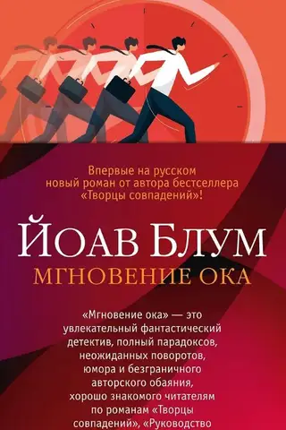 Мгновение ока