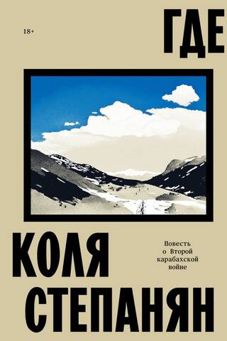 Where. The Tale of the Second Karabakh War