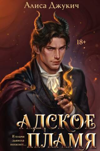 Адское пламя
