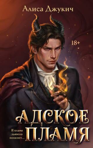 Адское пламя