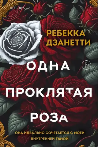 Одна проклятая роза