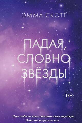 Падая, словно звёзды