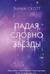 Падая, словно звёзды