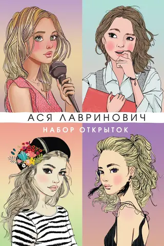 A set of postcards featuring heroines from Asya Lavrinovich's books