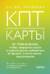 КПТ-карты. 101 упражнение, чтобы направить мысли в нужное русло, избавиться от тревоги и взять жизнь под контроль