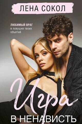 Игра в ненависть