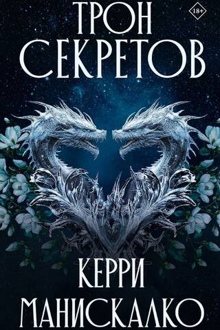 Трон секретов