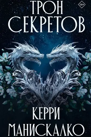 Трон секретов