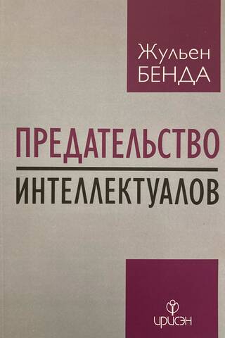 Предательство интеллектуалов