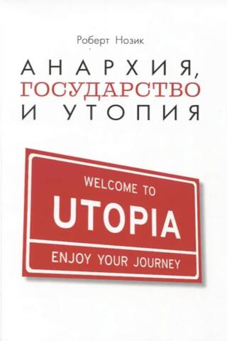 Анархия, государство и утопия