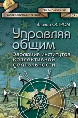 Managing the Commons: The Evolution of Institutions of Collective Activity