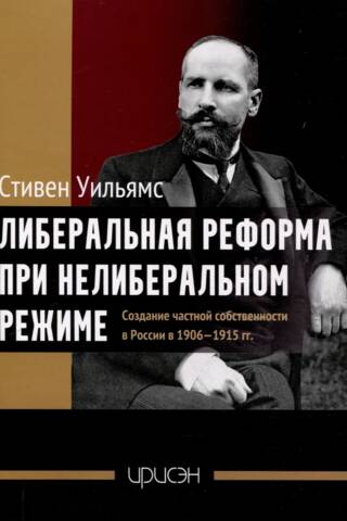 Liberal reform under an illiberal regime. The creation of private property in Russia in 1906–1915.