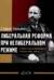 Либеральная реформа при нелиберальном режиме. Создание частной собственности в России в 1906-1915 гг.