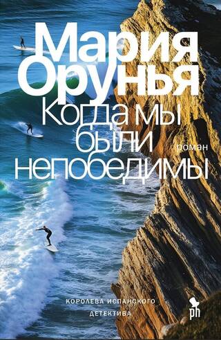 Когда мы были непобедимы