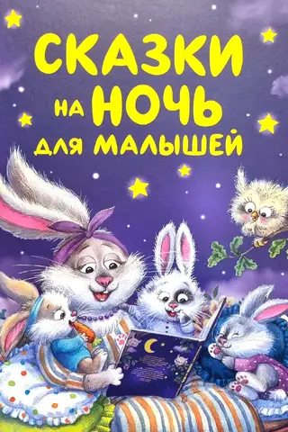 Bedtime stories for kids
