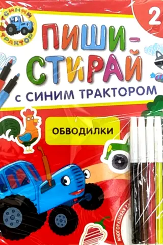 Blue Tractor. Tracing. Reusable developmental workbook.