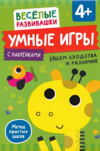 Умные игры. Ищем сходства и различия. 4+