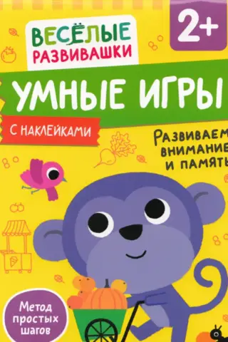 Smart games. Developing attention and memory. 2+