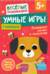 Умные игры. Развиваем логику и мышление. 5+