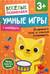 Умные игры. Развиваем речь и учимся сравнивать. 3+