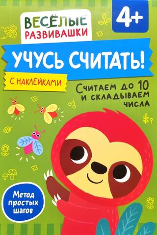 Учусь считать! Считаем до 10 и складываем числа. 4+
