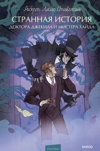 Странная история доктора Джекила и мистера Хайда