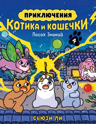 Приключения котика и кошечки. Книга 4. Посох Знаний