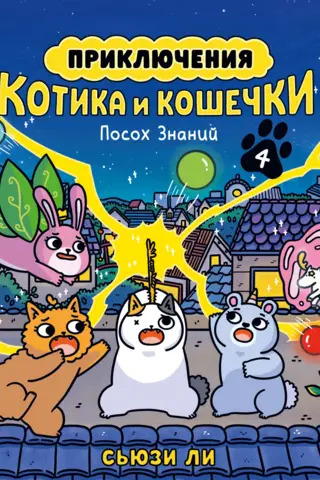 The Adventures of Kitty and Kitty. Book 4. The Staff of Knowledge