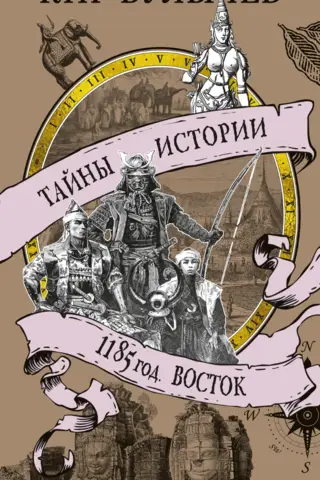1185 год. Восток