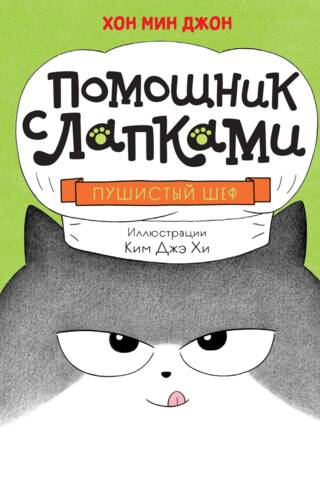 Пушистый шеф