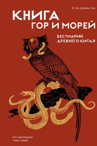 Книга гор и морей. Бестиарий Древнего Китая
