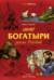 Богатыри земли Русской