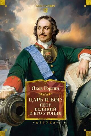 Tsar and God: Peter the Great and His Utopia