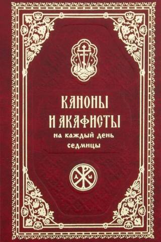 Каноны и акафисты на каждый день седмицы
