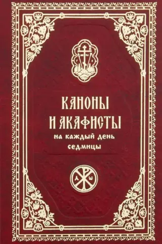 Каноны и акафисты на каждый день седмицы