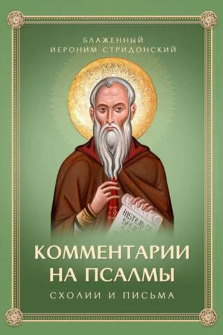 Комментарии на Псалмы, схолии и письма