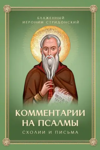 Комментарии на Псалмы, схолии и письма