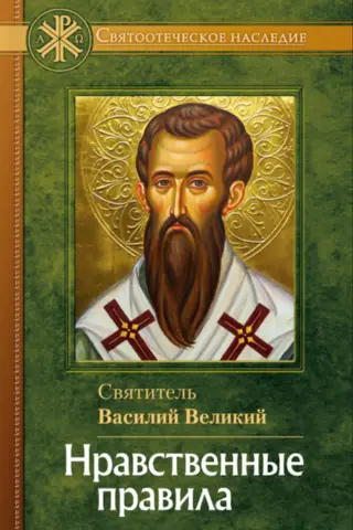 Нравственные правила