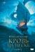 Кровь на песке. Книга 2