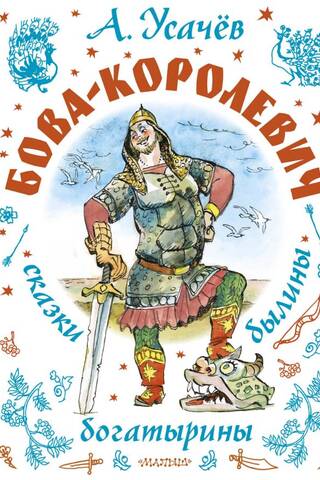 Bova Princis. Pasakas, eposi, varoņi