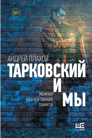 Тарковский и мы. Мемуар коллективной памяти