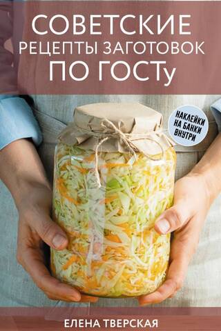 Soviet recipes for preserves according to GOST