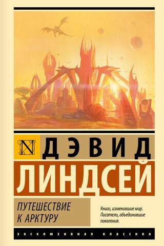 Путешествие к Арктуру