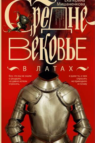 The Middle Ages in armor