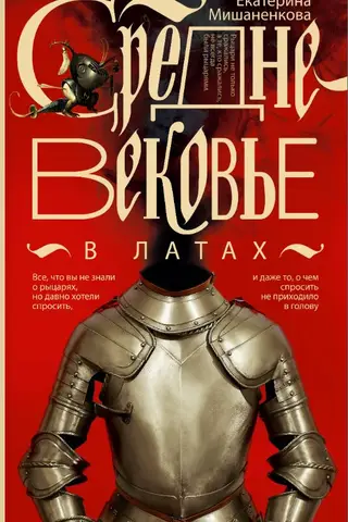 Средневековье в латах