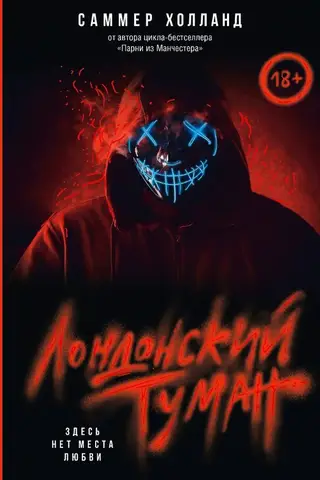 Лондонский туман. Здесь нет места любви