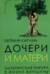 Дочери и матери