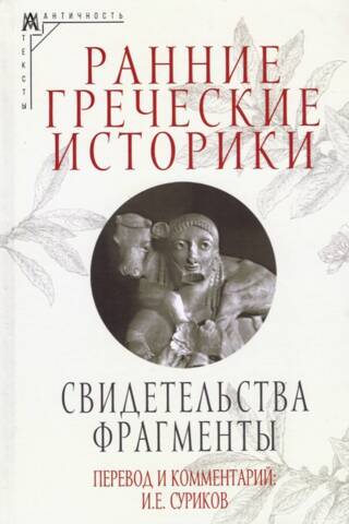 Early Greek Historians. Evidence. Fragments