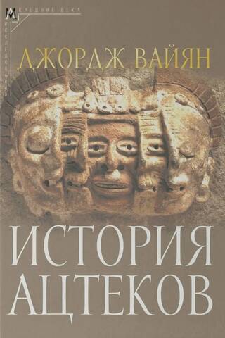 История ацтеков
