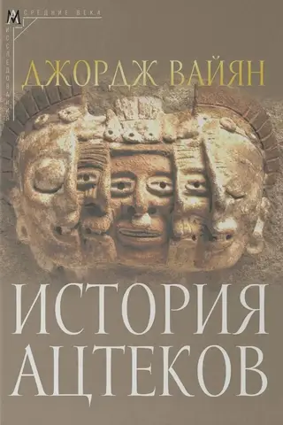 История ацтеков